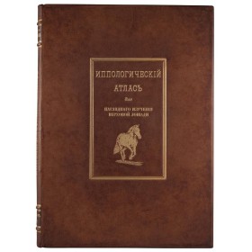 Иппологический атлас для наглядного изучения верховой лошади. 1899 г
